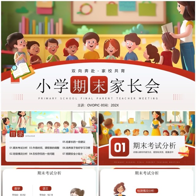 红色插画风小学期末家长会PPT模板 红色插画风小学期末家长会PPT模板