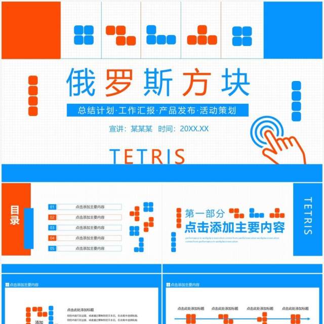 俄罗斯方块风格通用动态PPT模板