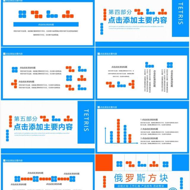俄罗斯方块风格通用动态PPT模板