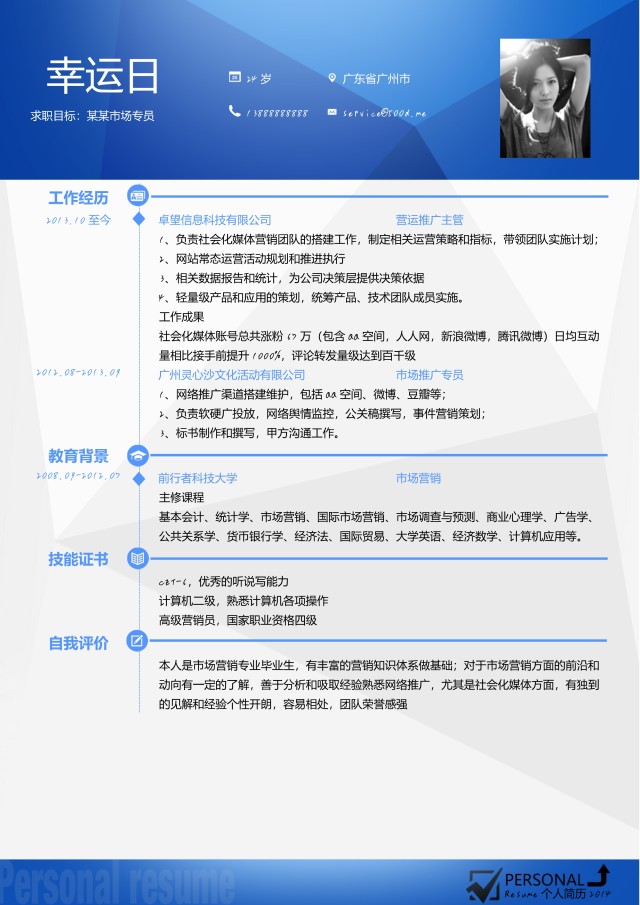 时尚简约个人求职简历Word模板7 时尚简约个人求职简历Word模板7
