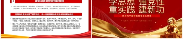 红色学思想强党性重实践建新功PPT模板 红色学思想强党性重实践建新功PPT模板