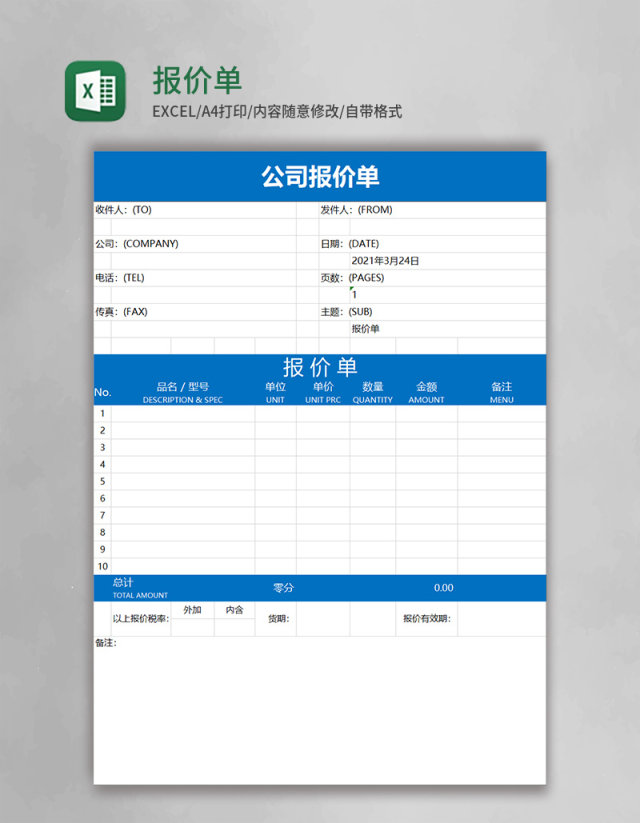 报价单模版Excel表格
