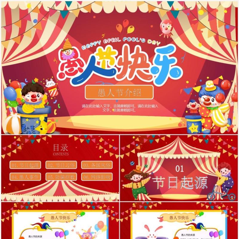 红色卡通风4.1愚人节介绍PPT模板