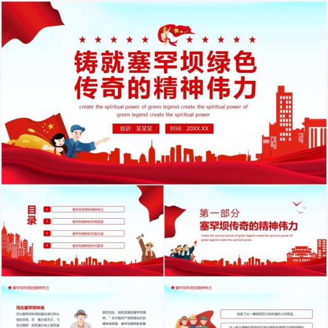 铸就塞罕坝绿色传奇的精神伟力动态PPT模板 铸就塞罕坝绿色传奇的精神伟力动态PPT模板