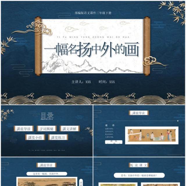 部编版三年级语文下册一副名扬中外的画课件PPT模板 部编版三年级语文下册一副名扬中外的画课件PPT模板