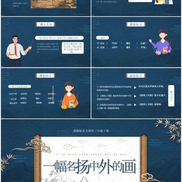 部编版三年级语文下册一副名扬中外的画课件PPT模板 部编版三年级语文下册一副名扬中外的画课件PPT模板