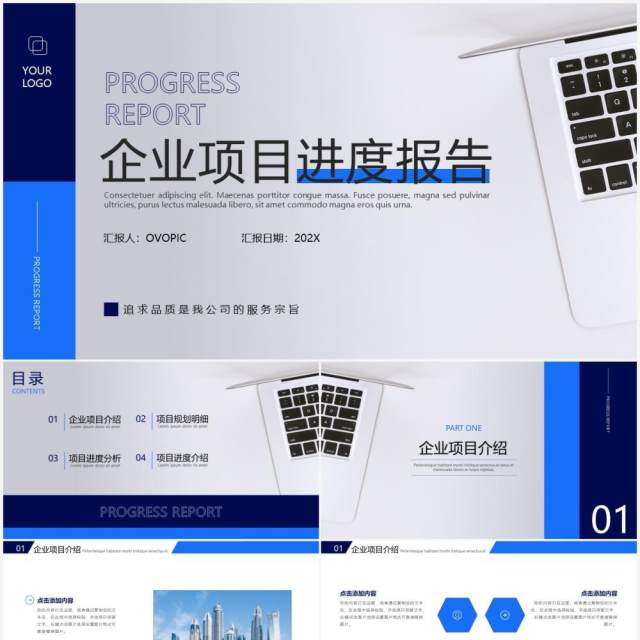 蓝色商务风企业项目进度汇报PPT模板 蓝色商务风企业项目进度汇报PPT模板