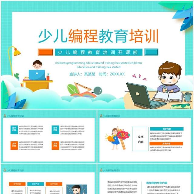 少儿编程教育培训开课啦动态PPT模板 少儿编程教育培训开课啦动态PPT模板