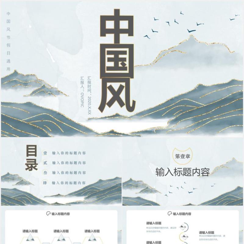 2020中国风鎏金纹理节假日工作总结等通用课件PPT模板