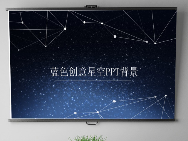 2017星空创意简约线条PPT背景 2017星空创意简约线条PPT背景