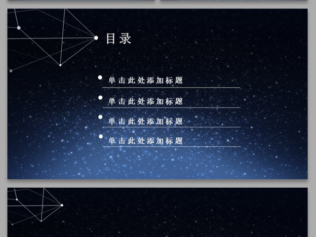 2017星空创意简约线条PPT背景 2017星空创意简约线条PPT背景