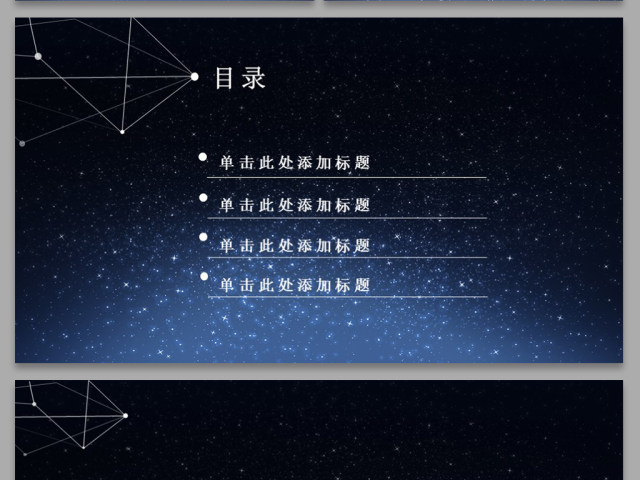 2017星空创意简约线条PPT背景