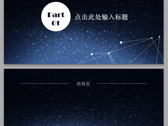 2017星空创意简约线条PPT背景 2017星空创意简约线条PPT背景