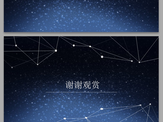 2017星空创意简约线条PPT背景 2017星空创意简约线条PPT背景