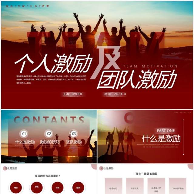 红色商务风个人激励及团队激励PPT模板 红色商务风个人激励及团队激励PPT模板
