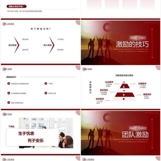 红色商务风个人激励及团队激励PPT模板 红色商务风个人激励及团队激励PPT模板