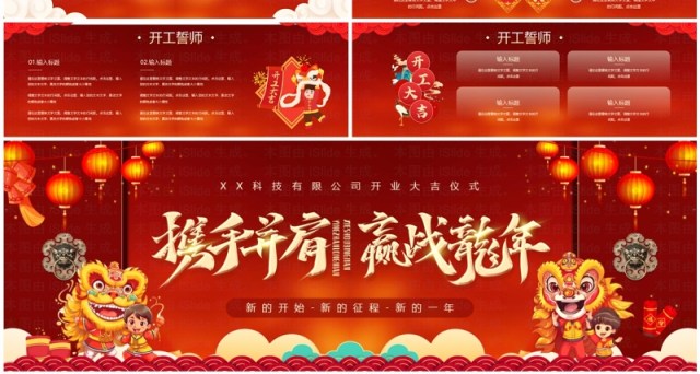 红金中国风新年开工大吉仪式PPT模板 红金中国风新年开工大吉仪式PPT模板
