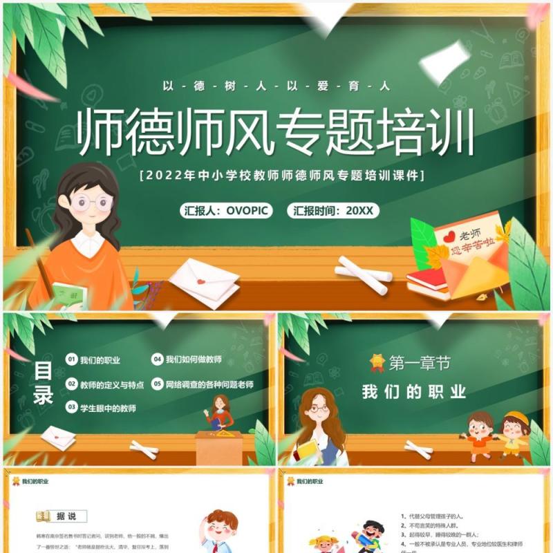 绿色黑板卡通风师德师风专题培训PPT模板