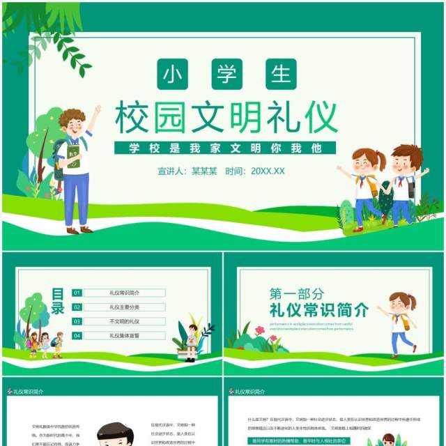 小学生校园文明礼仪学校是我家文明你我他动态PPT模板 小学生校园文明礼仪学校是我家文明你我他动态PPT模板