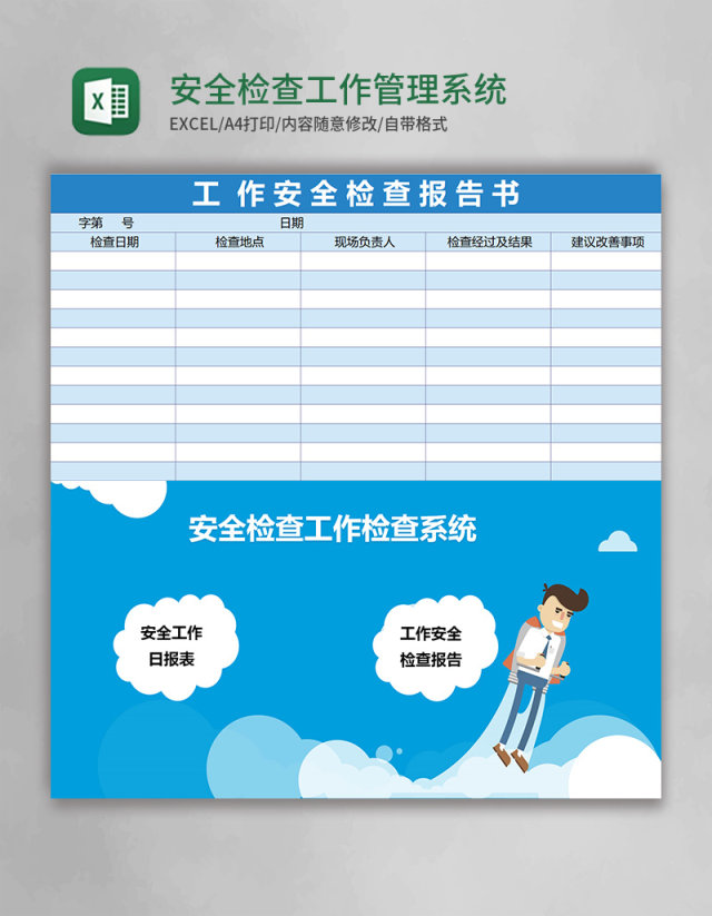 安全检查工作excel表格管理系统 安全检查工作excel表格管理系统