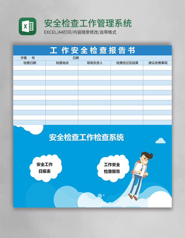 安全检查工作excel表格管理系统