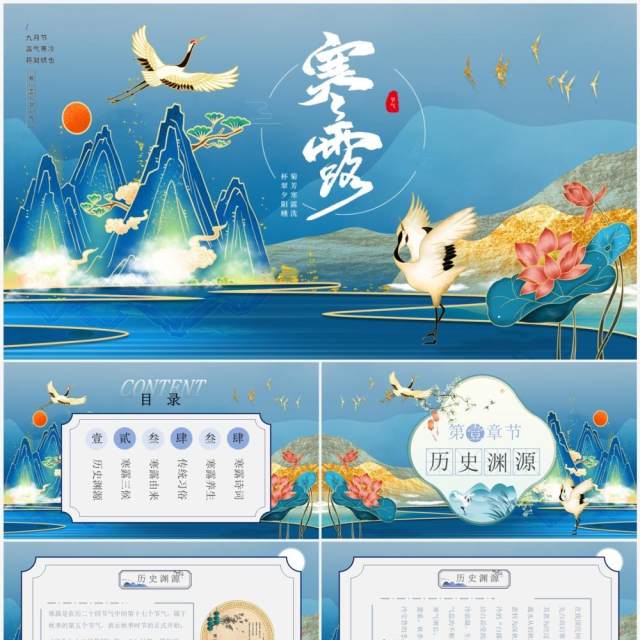 蓝色国潮风传统二十四节气之寒露PPT模板 蓝色国潮风传统二十四节气之寒露PPT模板