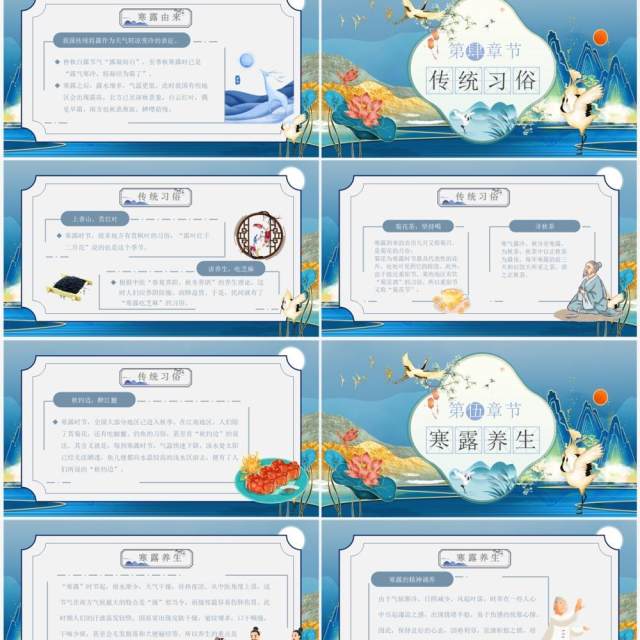 蓝色国潮风传统二十四节气之寒露PPT模板 蓝色国潮风传统二十四节气之寒露PPT模板