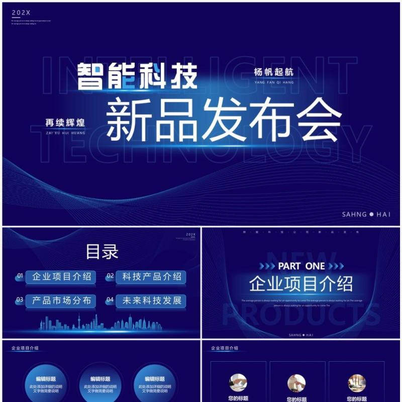 蓝色渐变科技风智能科技新品发布会PPT模板