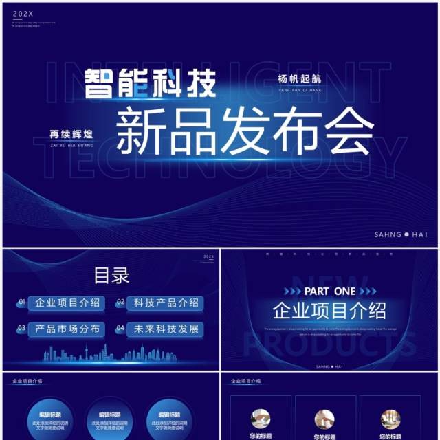 蓝色渐变科技风智能科技新品发布会PPT模板 蓝色渐变科技风智能科技新品发布会PPT模板
