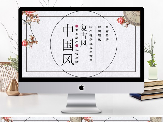 2017中国复古风商务通用ppt模板 2017中国复古风商务通用ppt模板