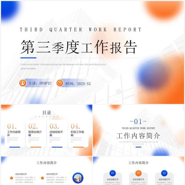 蓝橙简约风第三季度工作报告PPT模板 蓝橙简约风第三季度工作报告PPT模板