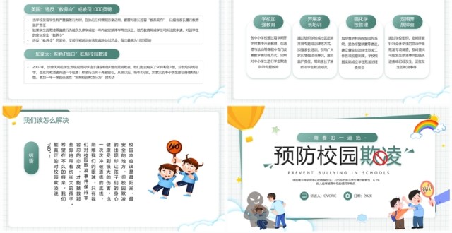 绿色卡通风预防校园欺凌班会PPT模板 绿色卡通风预防校园欺凌班会PPT模板