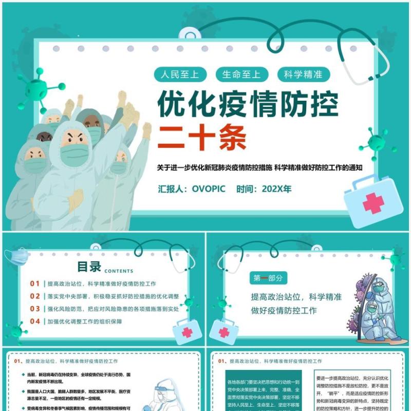 绿色卡通风优化疫情防控二十条PPT模板