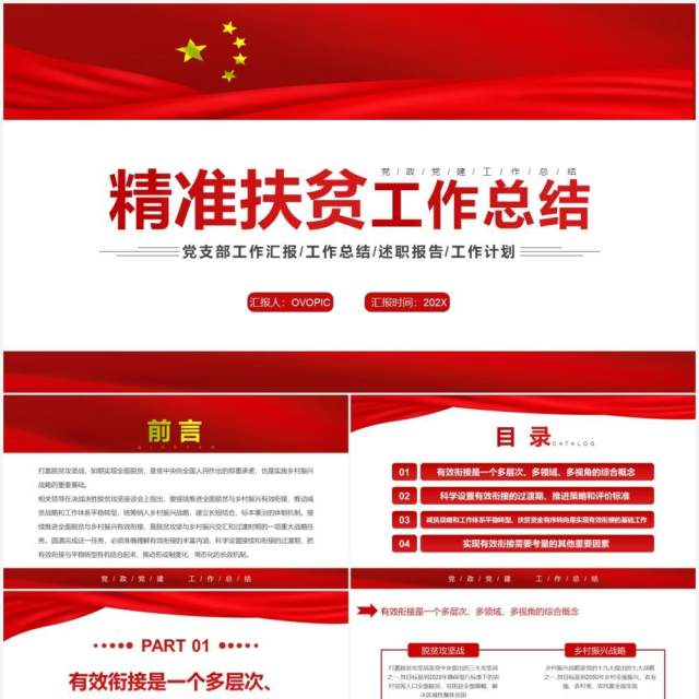 红色简约精准扶贫工作总结PPT模板 红色简约精准扶贫工作总结PPT模板
