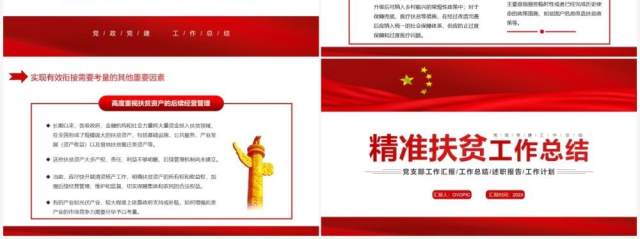红色简约精准扶贫工作总结PPT模板 红色简约精准扶贫工作总结PPT模板