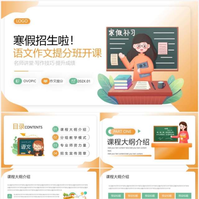 橙色插画风寒假语文作文提分班招生宣传PPT模板 橙色插画风寒假语文作文提分班招生宣传PPT模板
