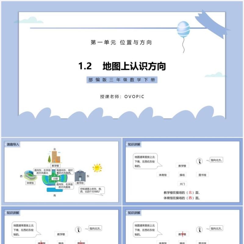 部编版三年级数学下册地图上认识方向课件PPT模板