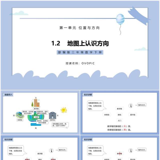 部编版三年级数学下册地图上认识方向课件PPT模板