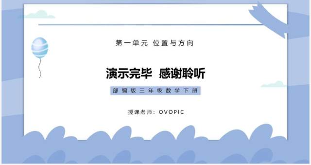 部编版三年级数学下册地图上认识方向课件PPT模板 部编版三年级数学下册地图上认识方向课件PPT模板