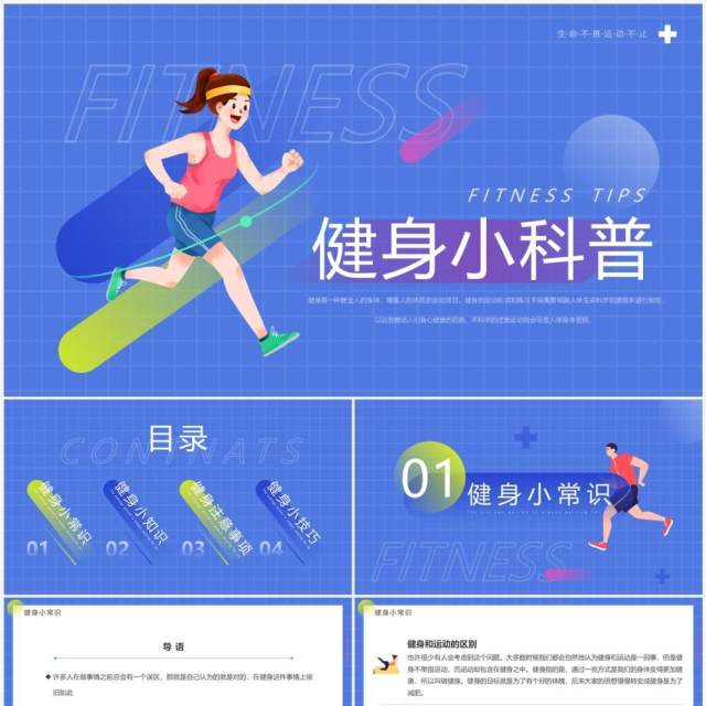 蓝色简约卡通风健身小科普PPT模板 蓝色简约卡通风健身小科普PPT模板