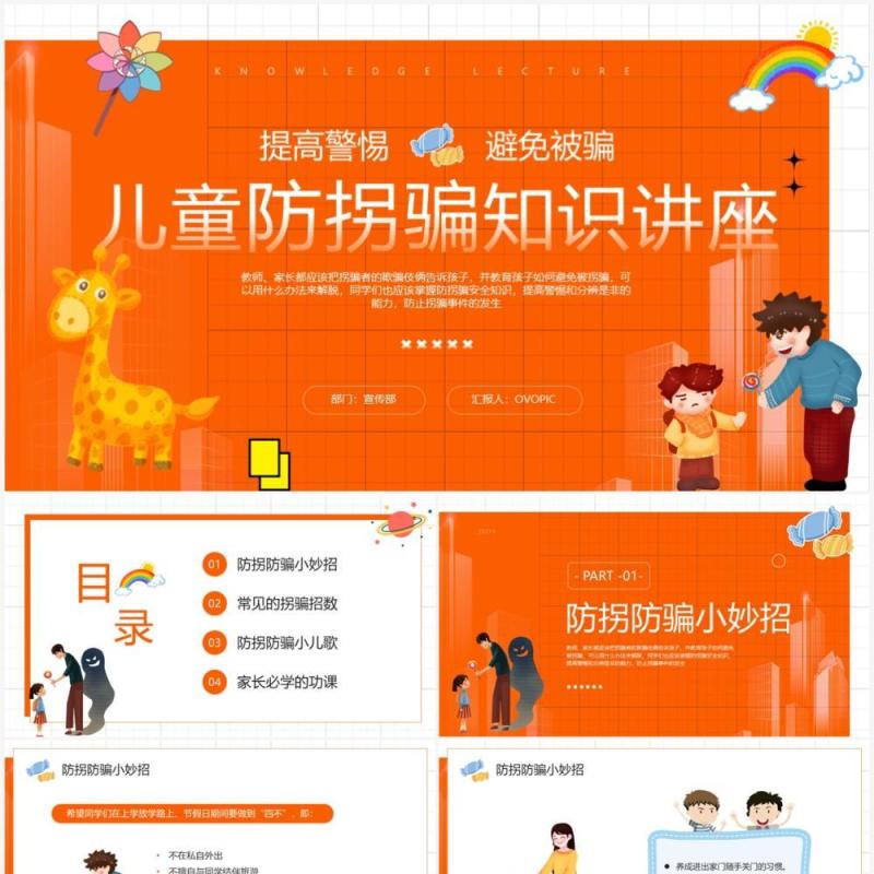 橙色卡通风儿童防拐骗知识讲座PPT模板