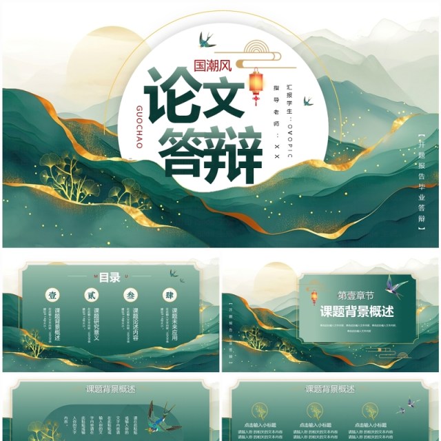 绿色鎏金中国风毕业论文答辩PPT模板 绿色鎏金中国风毕业论文答辩PPT模板