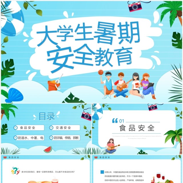蓝色卡通风大学生暑期安全教育PPT模板 蓝色卡通风大学生暑期安全教育PPT模板