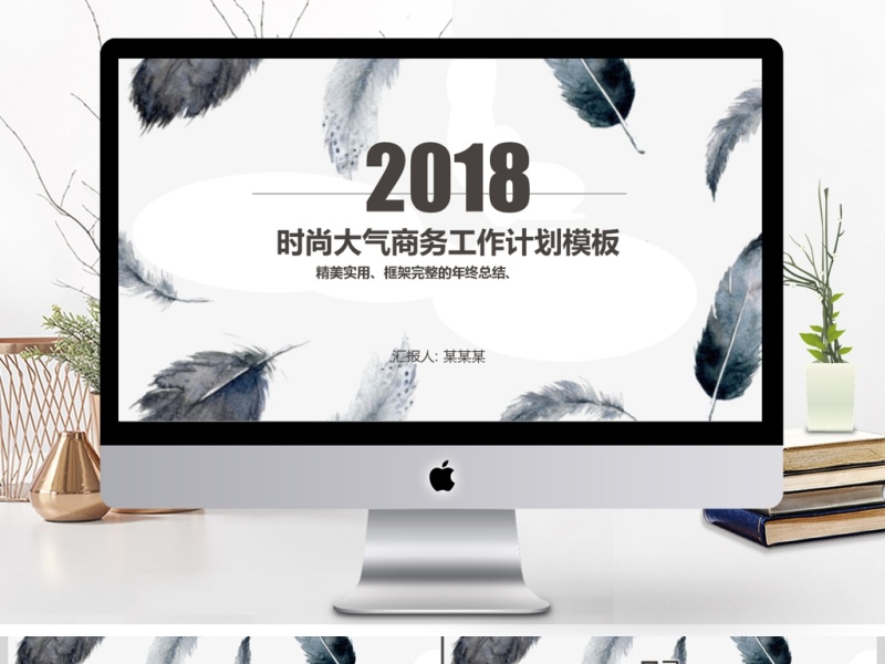 2019羽毛简约商务PPT模版