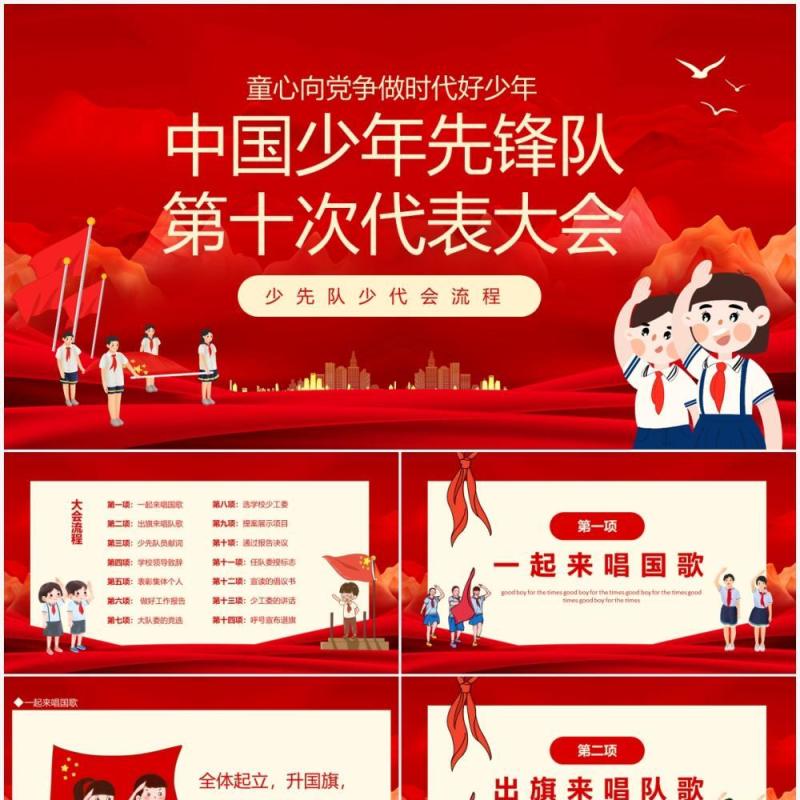 红色中国少年先锋队第十次代表大会PPT模板