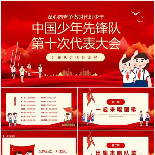 红色中国少年先锋队第十次代表大会PPT模板 红色中国少年先锋队第十次代表大会PPT模板