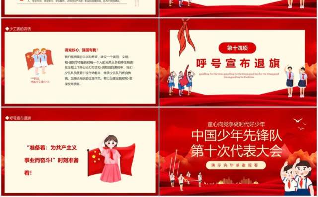 红色中国少年先锋队第十次代表大会PPT模板 红色中国少年先锋队第十次代表大会PPT模板
