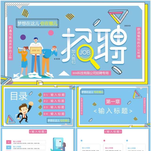 蓝色创意卡通企业人才招聘通用PPT模板 蓝色创意卡通企业人才招聘通用PPT模板