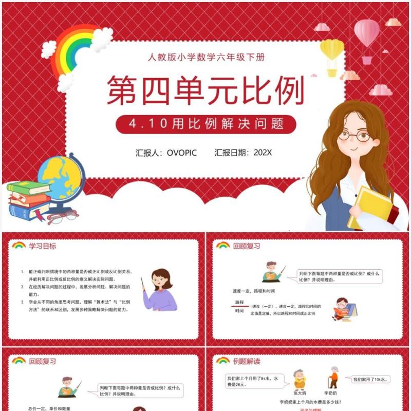 部编版六年级数学下册用比例解决问题课件PPT模板