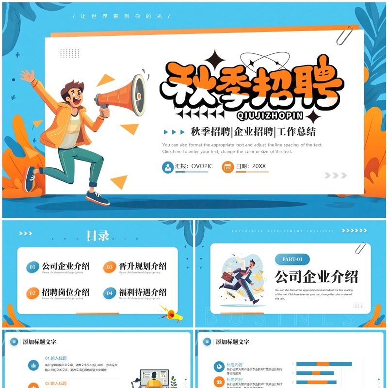 蓝色扁平化秋季招聘会PPT通用模板